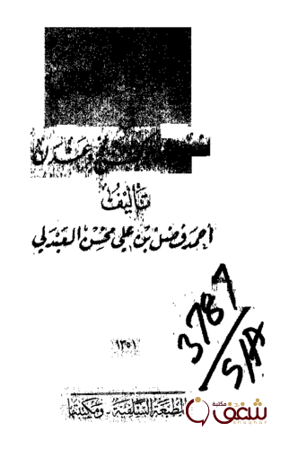كتاب هدية الزمن في أخبار ملوك لحج و عدن للمؤلف أحمد فضل العبدلي